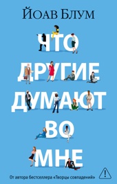 Что другие думают во мне (мягкая обложка)