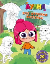 Луана. Все оттенки веселья. Раскраска с наклейками