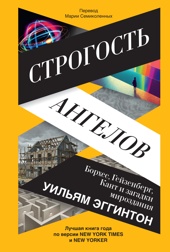 Строгость ангелов: Борхес, Гейзенберг, Кант и загадки мироздания