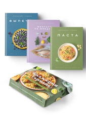 Искусство идеального блюда (Мечтать не вредно, Паста, Выпечка). Сборный комплект из 3-х книг в коробе