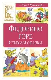 Федорино горе. Стихи и сказки