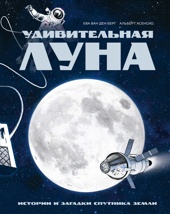 Удивительная Луна. Истории и загадки спутника Земли
