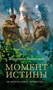 Момент истины