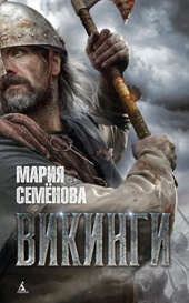 Викинги