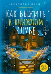 Как выжить в книжном клубе