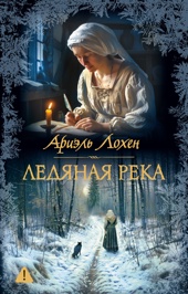 Ледяная река