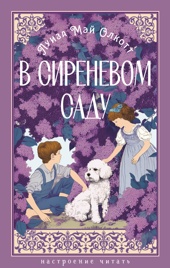 В сиреневом саду (с иллюстрациями)