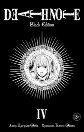 Death Note. Black Edition. Книга 4