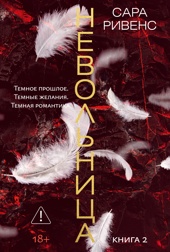 Невольница. Книга 2