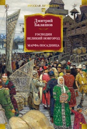 Господин Великий Новгород. Марфа-посадница