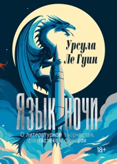 Язык ночи: О литературном творчестве, фантастике и фэнтези