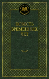 Повесть временных лет