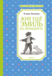 Жив ещё Эмиль из Лённеберги! (илл. Наталья Кучеренко и др.)