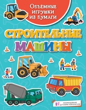 Объёмные игрушки из бумаги. Строительные машины