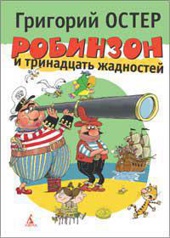 Робинзон и тринадцать жадностей