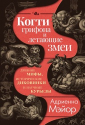 Когти грифона и летающие змеи: Древние мифы, исторические диковинки и научные курьезы