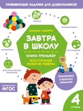 Завтра в школу. Книга-тренажер. Четвертая ступень