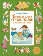 Большая книга стихов, сказок и весёлых историй