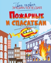 Пожарные и спасатели (илл.  Тома и др.)