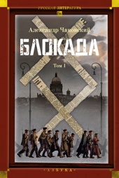 Блокада. Том 1