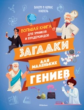 Загадки для маленьких гениев. Большая книга для умников и вундеркиндов