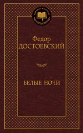 Белые ночи