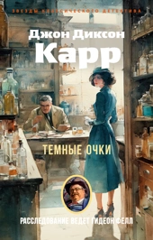 Купить книгу «Мисс Пим расставляет точки», Джозефина Тэй