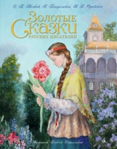 Золотые сказки в иллюстрациях знаменитых художников – все Золотые сказки в иллюстрациях знаменитых художников – все
