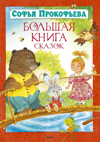 bolshaya-kniga-skazok-mrvc