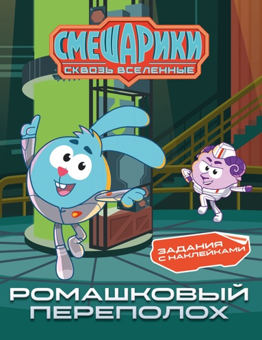 smeshariki-skvoz-vselennye-romashkovyy-perepolokh-zadaniya-s-nakleykami