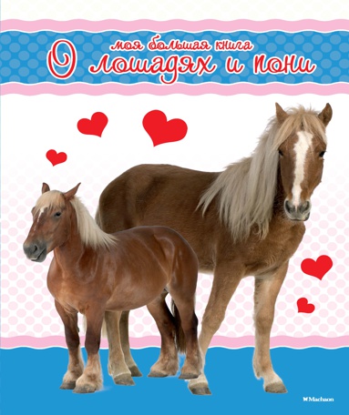 moya-bolshaya-kniga-o-loshadyakh-i-poni-ouk5