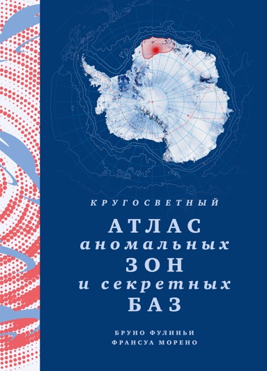 krygosvetnyy-atlas-anomalnykh-zon-i-sekretnykh-baz