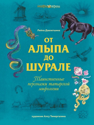 ot-alypa-da-shyrale-tainstvennye-personazhi-tatarskoy-mifologii
