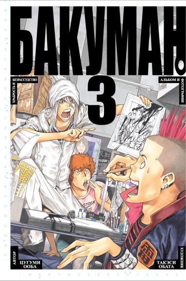 bakuman-kniga-3-vvro