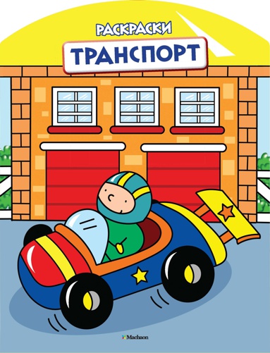 transport-raskraski-s-vyrubkoy-i-tsvetn-obraztsami-nndz