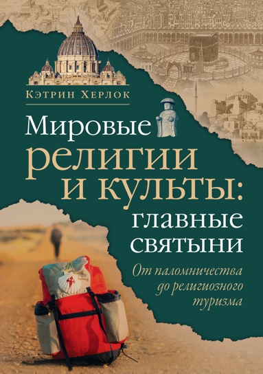 mirovye-religii-i-kylty-glavnye-svyatyni-ot-palomnichestva-do-religioznogo-tyrizma