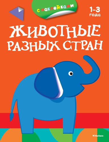 zhivotnye-raznykh-stran-raskraski-s-nakleykami-gblm