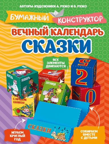 vechnyy-kalendar-skazki