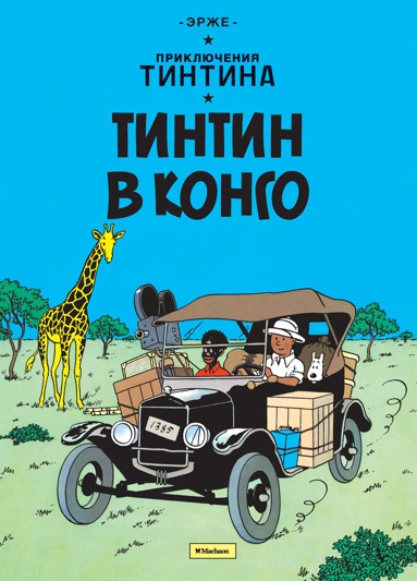 priklyucheniya-tintina-tintin-v-kongo-ihfg