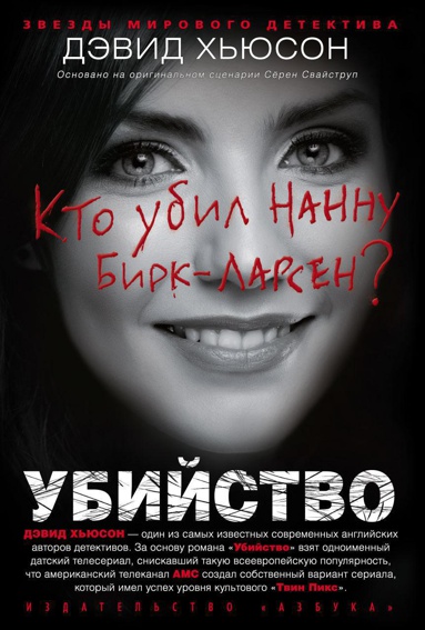 ubiystvo-kto-ubil-nannu-birk-larsen-xtfz