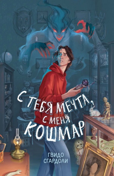 s-tebya-mechta-s-menya-koshmar