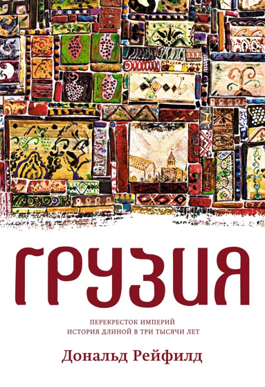 gruziya-perekrestok-imperiy-istoriya-dlinoy-v-tri-tysyachi-let-r0ry