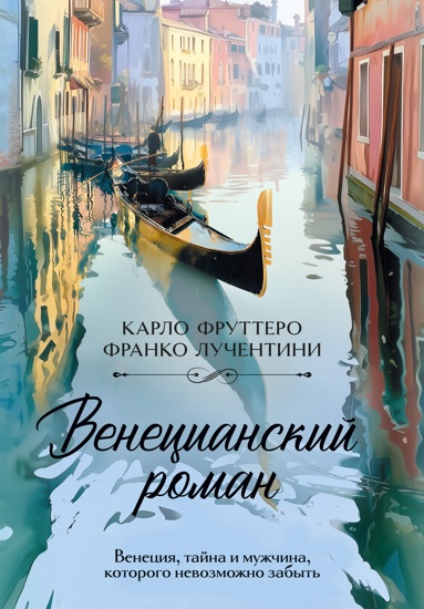 venetsianskiy-roman