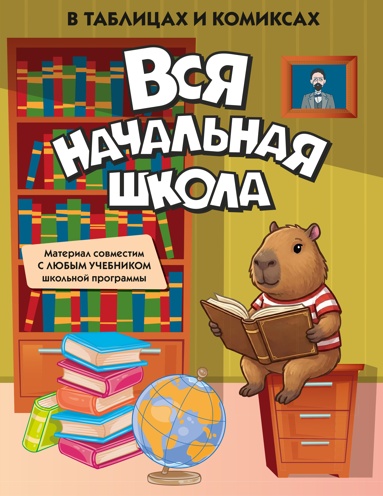 vsya-nachalnaya-shkola-v-tablitsakh-i-komiksakh-csfe
