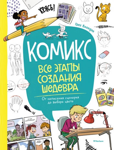 komiks-vse-etapy-sozdaniya-shedevra