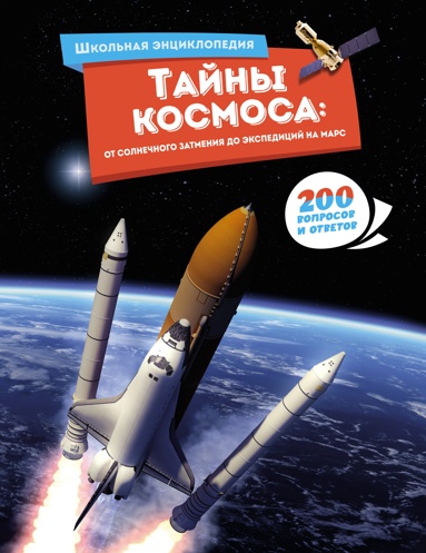 tayny-kosmosa-ot-solnechnogo-zatmeniya-do-ekspeditsiy-na-mars