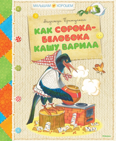 kak-soroka-beloboka-kashu-varila-39uv