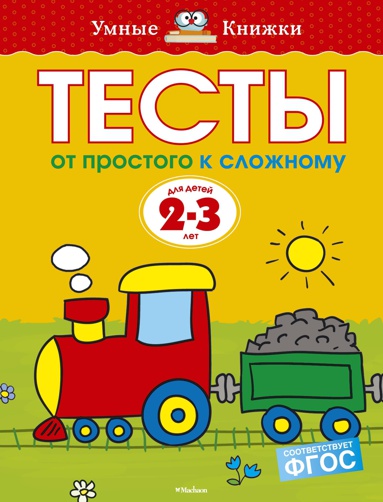 ot-prostogo-k-slozhnomu-testy-dlya-detey-2-3-let-snhw