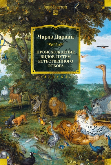 proiskhozhdenie-vidov-pytem-estestvennogo-otbora