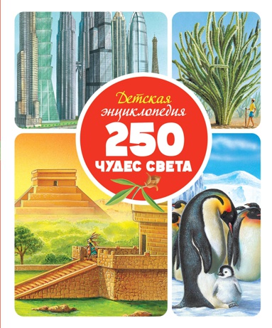 detskaya-entsiklopediya-250-chudes-sveta-ichf